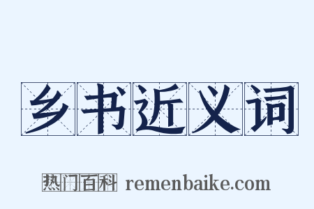 乡书近义词是什么意思的图片